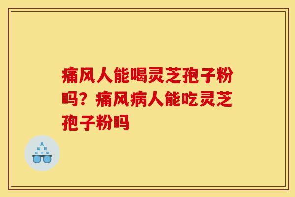 痛风人能喝灵芝孢子粉吗?痛风病人能吃灵芝孢子粉吗-第1张图片-灵芝之家 痛风人能喝灵芝孢子粉吗?痛风病人能吃灵芝孢子粉吗-第1张图片-灵芝之家