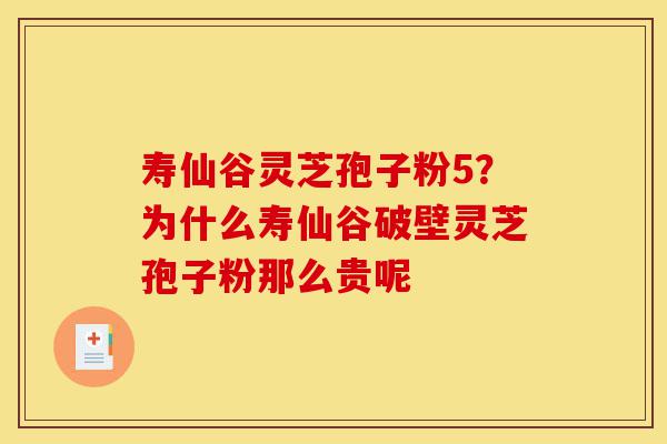 寿仙谷灵芝孢子粉5?为什么寿仙谷破壁灵芝孢子粉那么贵呢-第1张图片-灵芝之家 寿仙谷灵芝孢子粉5?为什么寿仙谷破壁灵芝孢子粉那么贵呢-第1张图片-灵芝之家
