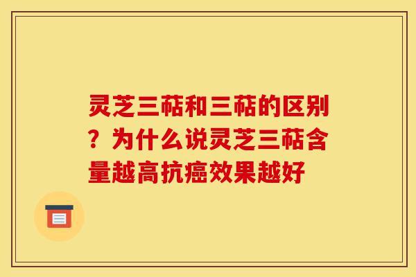 灵芝三萜和三萜的区别？为什么说灵芝三萜含量越高抗癌效果越好-第1张图片-灵芝之家