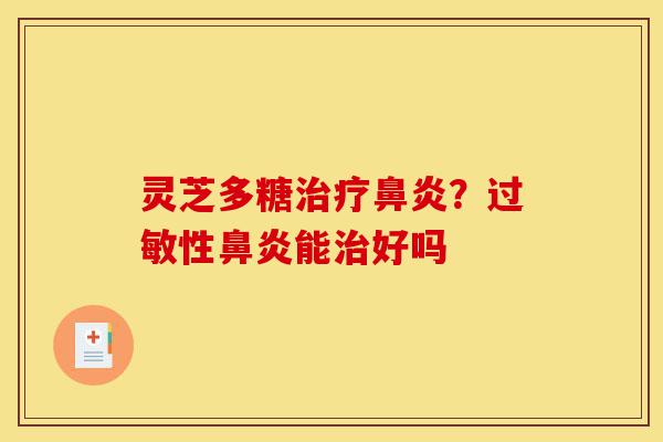 灵芝多糖治疗鼻炎?过敏性鼻炎能治好吗-第1张图片-灵芝之家 灵芝多糖治疗鼻炎?过敏性鼻炎能治好吗-第1张图片-灵芝之家