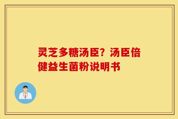 灵芝多糖汤臣?汤臣倍健益生菌粉说明书-第1张图片-灵芝之家 灵芝多糖汤臣?汤臣倍健益生菌粉说明书-第1张图片-灵芝之家