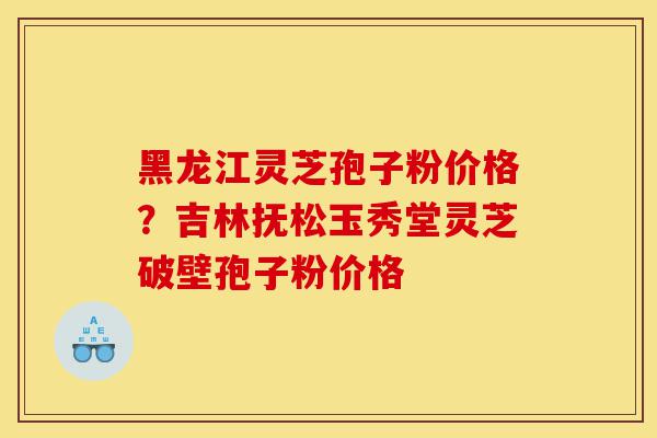 黑龙江灵芝孢子粉价格?吉林抚松玉秀堂灵芝破壁孢子粉价格-第1张图片-灵芝之家 黑龙江灵芝孢子粉价格?吉林抚松玉秀堂灵芝破壁孢子粉价格-第1张图片-灵芝之家
