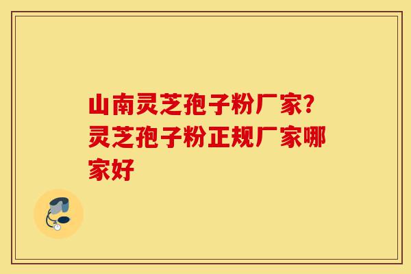 山南灵芝孢子粉厂家?灵芝孢子粉正规厂家哪家好-第1张图片-灵芝之家 山南灵芝孢子粉厂家?灵芝孢子粉正规厂家哪家好-第1张图片-灵芝之家