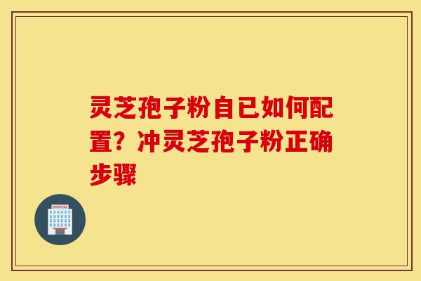 灵芝孢子粉自已如何配置?冲灵芝孢子粉正确步骤-第1张图片-灵芝之家 灵芝孢子粉自已如何配置?冲灵芝孢子粉正确步骤-第1张图片-灵芝之家