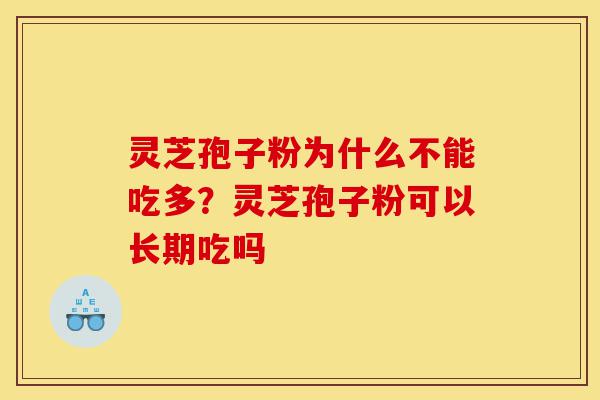 灵芝孢子粉为什么不能吃多?灵芝孢子粉可以长期吃吗-第1张图片-灵芝之家 灵芝孢子粉为什么不能吃多?灵芝孢子粉可以长期吃吗-第1张图片-灵芝之家