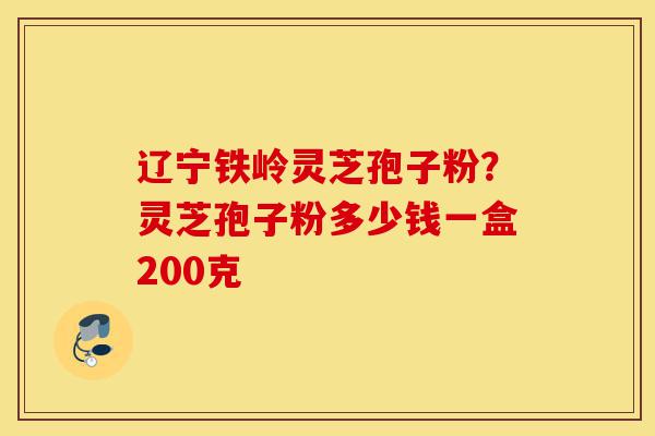 辽宁铁岭灵芝孢子粉?灵芝孢子粉多少钱一盒200克-第1张图片-灵芝之家 辽宁铁岭灵芝孢子粉?灵芝孢子粉多少钱一盒200克-第1张图片-灵芝之家