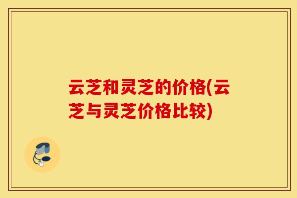 云芝和灵芝的价格(云芝与灵芝价格比较)-第1张图片-灵芝之家 云芝和灵芝的价格(云芝与灵芝价格比较)-第1张图片-灵芝之家