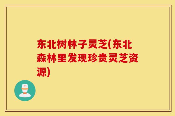 东北树林子灵芝(东北森林里发现珍贵灵芝资源)-第1张图片-灵芝之家 东北树林子灵芝(东北森林里发现珍贵灵芝资源)-第1张图片-灵芝之家