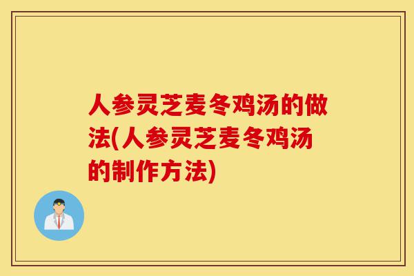 人参灵芝麦冬鸡汤的做法(人参灵芝麦冬鸡汤的制作方法)-第1张图片-灵芝之家 人参灵芝麦冬鸡汤的做法(人参灵芝麦冬鸡汤的制作方法)-第1张图片-灵芝之家