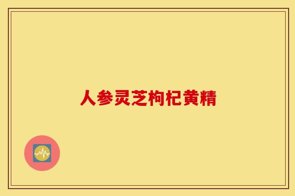 人参灵芝枸杞黄精-第1张图片-灵芝之家 人参灵芝枸杞黄精-第1张图片-灵芝之家