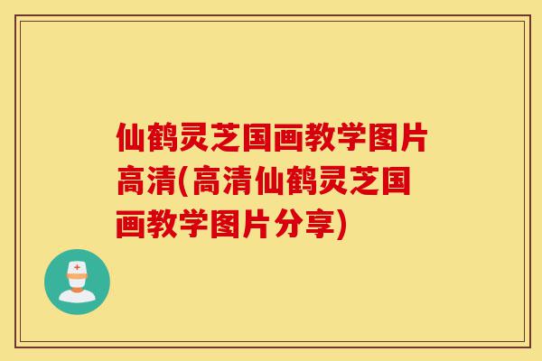 仙鹤灵芝国画教学图片高清(高清仙鹤灵芝国画教学图片分享)-第1张图片-灵芝之家 仙鹤灵芝国画教学图片高清(高清仙鹤灵芝国画教学图片分享)-第1张图片-灵芝之家