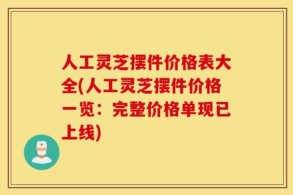 人工灵芝摆件价格表大全(人工灵芝摆件价格一览:完整价格单现已上线)-第1张图片-灵芝之家 人工灵芝摆件价格表大全(人工灵芝摆件价格一览:完整价格单现已上线)-第1张图片-灵芝之家