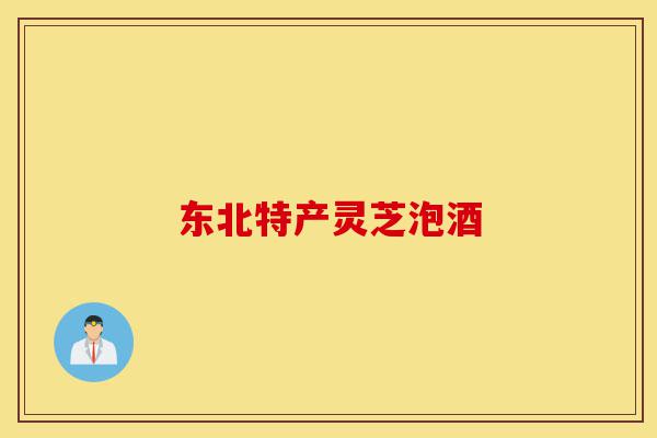 东北特产灵芝泡酒-第1张图片-灵芝之家 东北特产灵芝泡酒-第1张图片-灵芝之家