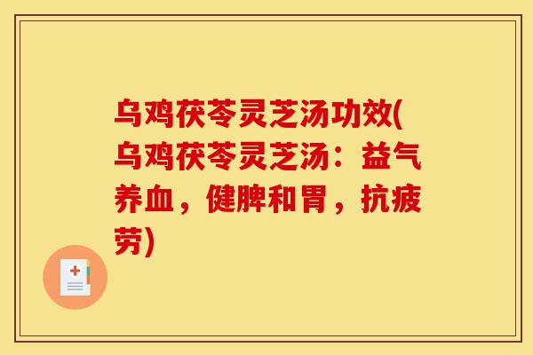 乌鸡茯苓灵芝汤功效(乌鸡茯苓灵芝汤:益气养血,健脾和胃,抗疲劳)-第1张图片-灵芝之家 乌鸡茯苓灵芝汤功效(乌鸡茯苓灵芝汤:益气养血,健脾和胃,抗疲劳)-第1张图片-灵芝之家