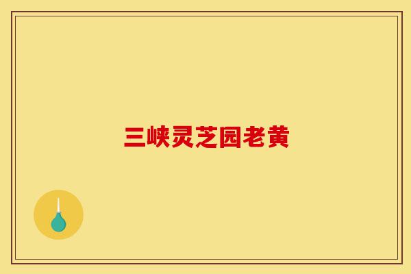 三峡灵芝园老黄-第1张图片-灵芝之家 三峡灵芝园老黄-第1张图片-灵芝之家