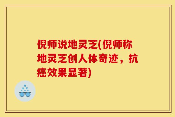 倪师说地灵芝(倪师称地灵芝创人体奇迹,抗癌效果显著)-第1张图片-灵芝之家 倪师说地灵芝(倪师称地灵芝创人体奇迹,抗癌效果显著)-第1张图片-灵芝之家