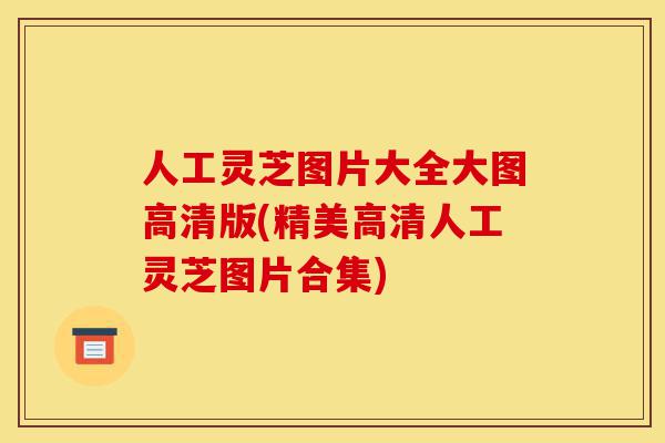 人工灵芝图片大全大图高清版(精美高清人工灵芝图片合集)-第1张图片-灵芝之家 人工灵芝图片大全大图高清版(精美高清人工灵芝图片合集)-第1张图片-灵芝之家