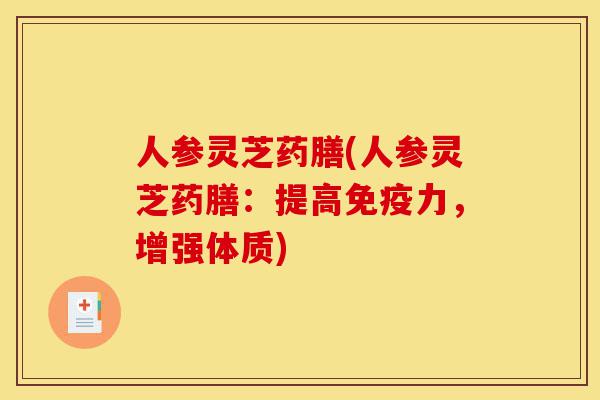 人参灵芝药膳(人参灵芝药膳:提高免疫力,增强体质)-第1张图片-灵芝之家 人参灵芝药膳(人参灵芝药膳:提高免疫力,增强体质)-第1张图片-灵芝之家
