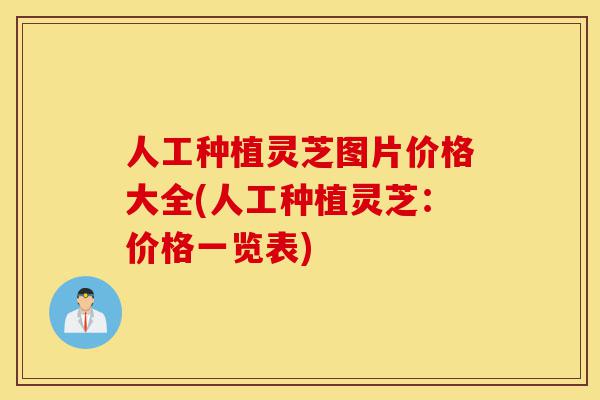 人工种植灵芝图片价格大全(人工种植灵芝:价格一览表)-第1张图片-灵芝之家 人工种植灵芝图片价格大全(人工种植灵芝:价格一览表)-第1张图片-灵芝之家