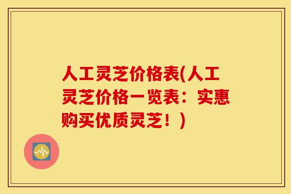人工灵芝价格表(人工灵芝价格一览表:实惠购买优质灵芝!)-第1张图片-灵芝之家 人工灵芝价格表(人工灵芝价格一览表:实惠购买优质灵芝!)-第1张图片-灵芝之家