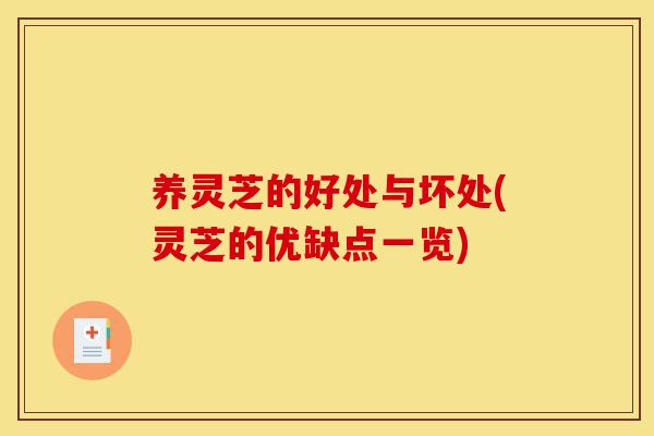 养灵芝的好处与坏处(灵芝的优缺点一览)-第1张图片-灵芝之家 养灵芝的好处与坏处(灵芝的优缺点一览)-第1张图片-灵芝之家