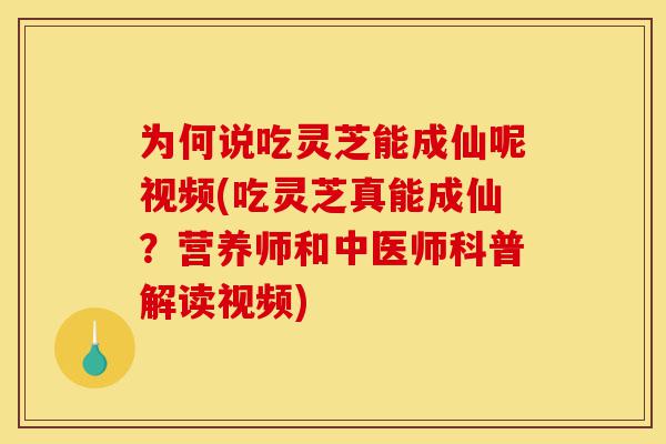 为何说吃灵芝能成仙呢视频(吃灵芝真能成仙?营养师和中医师科普解读视频)-第1张图片-灵芝之家 为何说吃灵芝能成仙呢视频(吃灵芝真能成仙?营养师和中医师科普解读视频)-第1张图片-灵芝之家