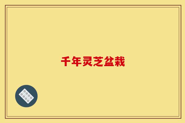 千年灵芝盆栽-第1张图片-灵芝之家 千年灵芝盆栽-第1张图片-灵芝之家