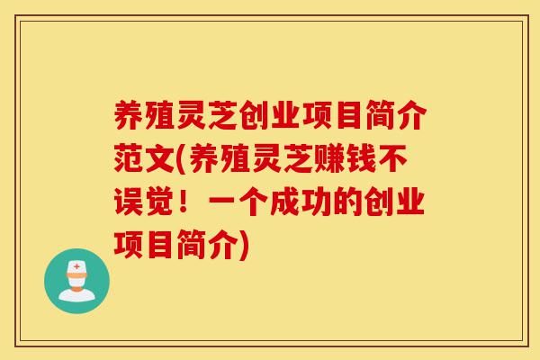 养殖灵芝创业项目简介范文(养殖灵芝赚钱不误觉!一个成功的创业项目简介)-第1张图片-灵芝之家 养殖灵芝创业项目简介范文(养殖灵芝赚钱不误觉!一个成功的创业项目简介)-第1张图片-灵芝之家