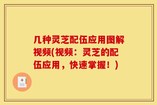 几种灵芝配伍应用图解视频(视频：灵芝的配伍应用，快速掌握！)-第1张图片-灵芝之家