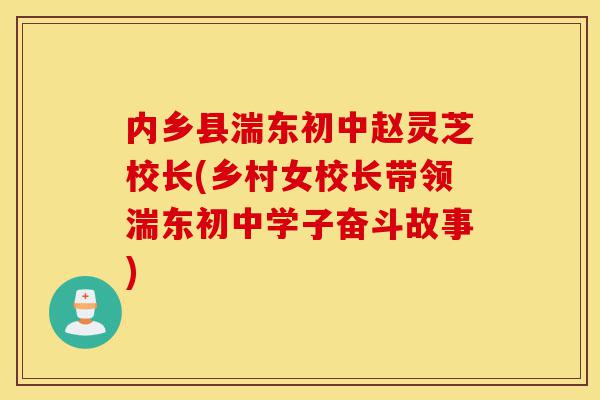 内乡县湍东初中赵灵芝校长(乡村女校长带领湍东初中学子奋斗故事)-第1张图片-灵芝之家 内乡县湍东初中赵灵芝校长(乡村女校长带领湍东初中学子奋斗故事)-第1张图片-灵芝之家
