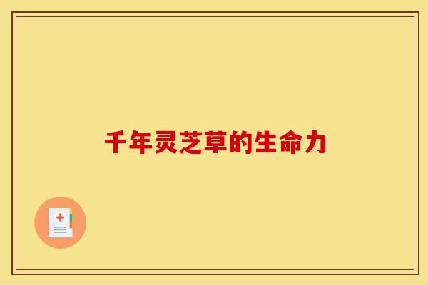 千年灵芝草的生命力-第1张图片-灵芝之家 千年灵芝草的生命力-第1张图片-灵芝之家