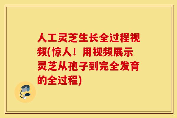 人工灵芝生长全过程视频(惊人!用视频展示灵芝从孢子到完全发育的全过程)-第1张图片-灵芝之家 人工灵芝生长全过程视频(惊人!用视频展示灵芝从孢子到完全发育的全过程)-第1张图片-灵芝之家