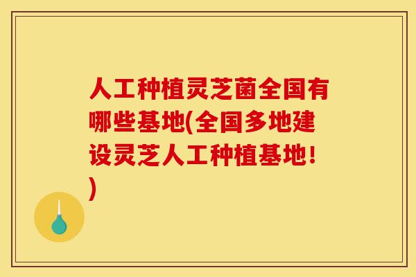 人工种植灵芝菌全国有哪些基地(全国多地建设灵芝人工种植基地!)-第1张图片-灵芝之家 人工种植灵芝菌全国有哪些基地(全国多地建设灵芝人工种植基地!)-第1张图片-灵芝之家