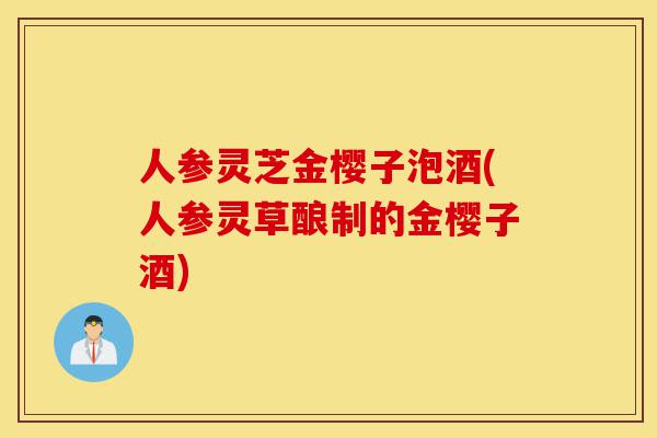 人参灵芝金樱子泡酒(人参灵草酿制的金樱子酒)-第1张图片-灵芝之家 人参灵芝金樱子泡酒(人参灵草酿制的金樱子酒)-第1张图片-灵芝之家