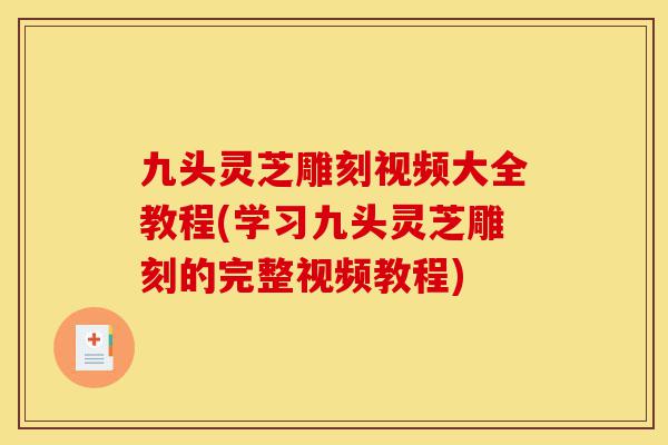 九头灵芝雕刻视频大全教程(学习九头灵芝雕刻的完整视频教程)-第1张图片-灵芝之家 九头灵芝雕刻视频大全教程(学习九头灵芝雕刻的完整视频教程)-第1张图片-灵芝之家
