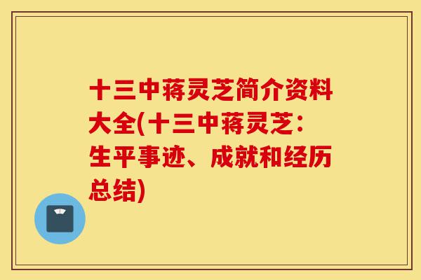 十三中蒋灵芝简介资料大全(十三中蒋灵芝：生平事迹、成就和经历总结)-第1张图片-灵芝之家