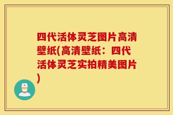 四代活体灵芝图片高清壁纸(高清壁纸：四代活体灵芝实拍精美图片)-第1张图片-灵芝之家