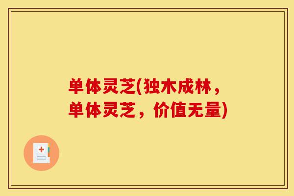 单体灵芝(独木成林,单体灵芝,价值无量)-第1张图片-灵芝之家 单体灵芝(独木成林,单体灵芝,价值无量)-第1张图片-灵芝之家