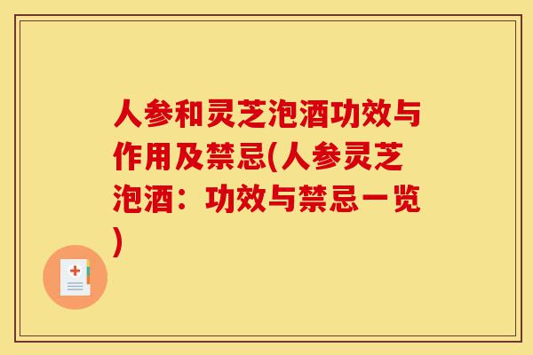 人参和灵芝泡酒功效与作用及禁忌(人参灵芝泡酒：功效与禁忌一览)-第1张图片-灵芝之家