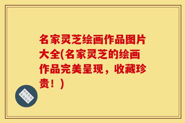 名家灵芝绘画作品图片大全(名家灵芝的绘画作品完美呈现,收藏珍贵!)-第1张图片-灵芝之家 名家灵芝绘画作品图片大全(名家灵芝的绘画作品完美呈现,收藏珍贵!)-第1张图片-灵芝之家