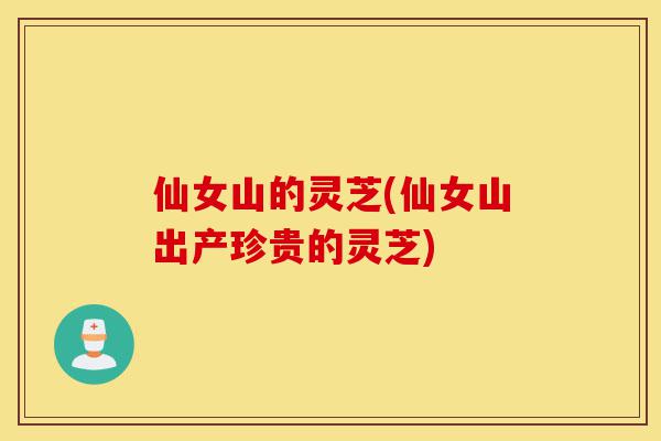 仙女山的灵芝(仙女山出产珍贵的灵芝)-第1张图片-灵芝之家 仙女山的灵芝(仙女山出产珍贵的灵芝)-第1张图片-灵芝之家