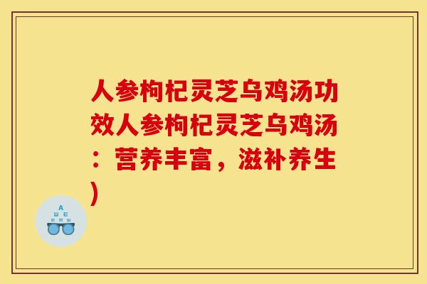 人参枸杞灵芝乌鸡汤功效人参枸杞灵芝乌鸡汤:营养丰富,滋补养生)-第1张图片-灵芝之家 人参枸杞灵芝乌鸡汤功效人参枸杞灵芝乌鸡汤:营养丰富,滋补养生)-第1张图片-灵芝之家