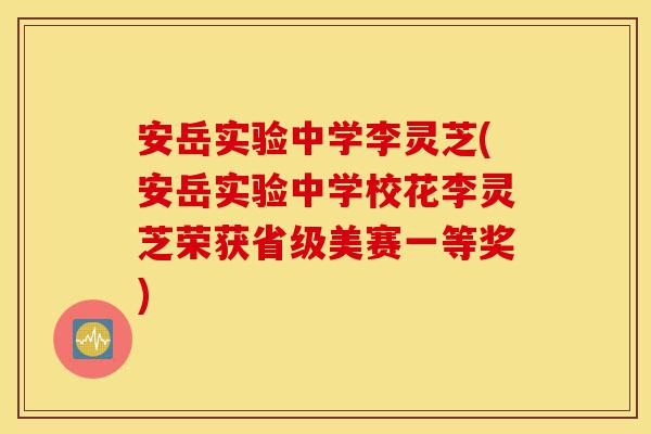 安岳实验中学李灵芝(安岳实验中学校花李灵芝荣获省级美赛一等奖)-第1张图片-灵芝之家 安岳实验中学李灵芝(安岳实验中学校花李灵芝荣获省级美赛一等奖)-第1张图片-灵芝之家
