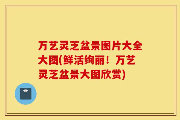 万艺灵芝盆景图片大全大图(鲜活绚丽!万艺灵芝盆景大图欣赏)-第1张图片-灵芝之家 万艺灵芝盆景图片大全大图(鲜活绚丽!万艺灵芝盆景大图欣赏)-第1张图片-灵芝之家