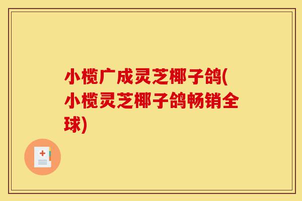 小榄广成灵芝椰子鸽(小榄灵芝椰子鸽畅销全球)-第1张图片-灵芝之家 小榄广成灵芝椰子鸽(小榄灵芝椰子鸽畅销全球)-第1张图片-灵芝之家