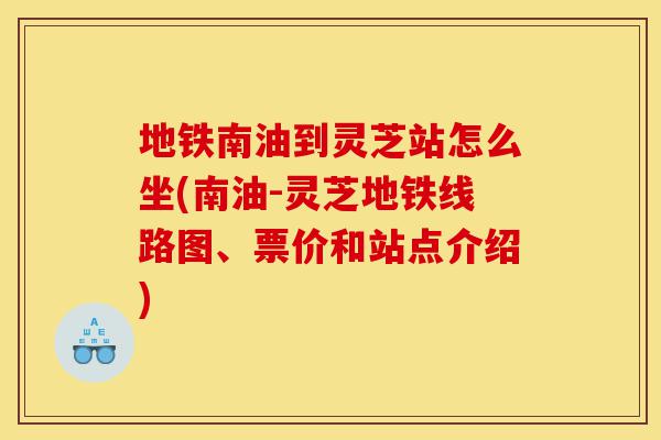 地铁南油到灵芝站怎么坐(南油-灵芝地铁线路图、票价和站点介绍)-第1张图片-灵芝之家 地铁南油到灵芝站怎么坐(南油-灵芝地铁线路图、票价和站点介绍)-第1张图片-灵芝之家