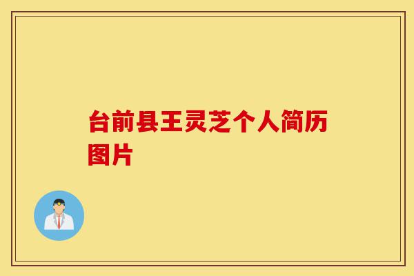 台前县王灵芝个人简历图片-第1张图片-灵芝之家 台前县王灵芝个人简历图片-第1张图片-灵芝之家