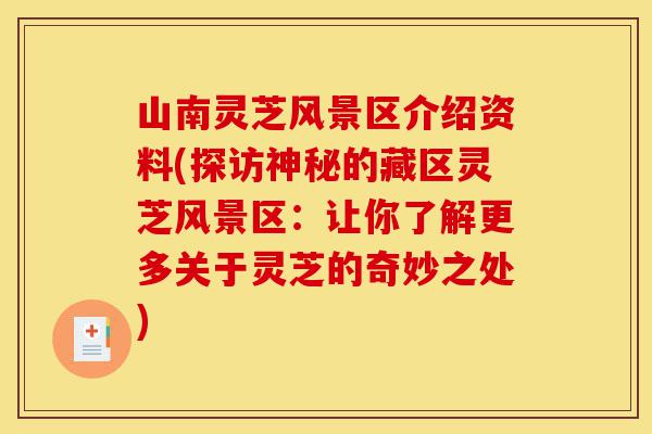 山南灵芝风景区介绍资料(探访神秘的藏区灵芝风景区:让你了解更多关于灵芝的奇妙之处)-第1张图片-灵芝之家 山南灵芝风景区介绍资料(探访神秘的藏区灵芝风景区:让你了解更多关于灵芝的奇妙之处)-第1张图片-灵芝之家