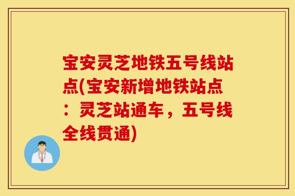 宝安灵芝地铁五号线站点(宝安新增地铁站点:灵芝站通车,五号线全线贯通)-第1张图片-灵芝之家 宝安灵芝地铁五号线站点(宝安新增地铁站点:灵芝站通车,五号线全线贯通)-第1张图片-灵芝之家