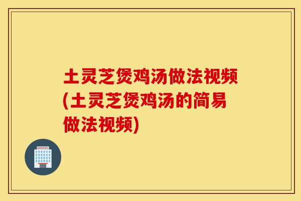 土灵芝煲鸡汤做法视频(土灵芝煲鸡汤的简易做法视频)-第1张图片-灵芝之家 土灵芝煲鸡汤做法视频(土灵芝煲鸡汤的简易做法视频)-第1张图片-灵芝之家